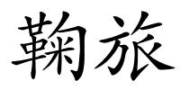 鞠旅的解释