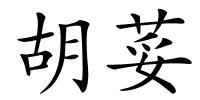 胡荽的解释