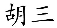 胡三的解释