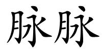 脉脉的解释