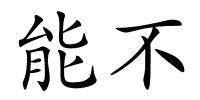 能不的解释