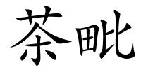 茶毗的解释