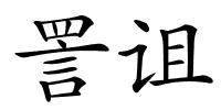 詈诅的解释