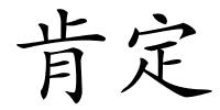 肯定的解释