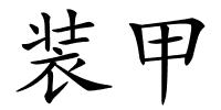 装甲的解释
