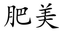 肥美的解释
