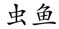 虫鱼的解释