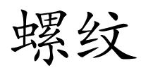 螺纹的解释