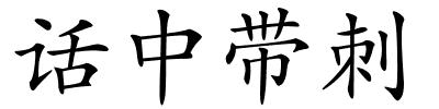 话中带刺的解释