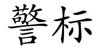 警标的解释