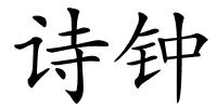 诗钟的解释
