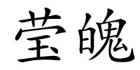 莹魄的解释