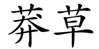 莽草的解释