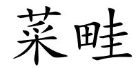 菜畦的解释