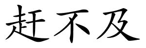 赶不及的解释
