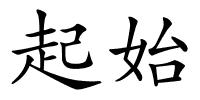 起始的解释