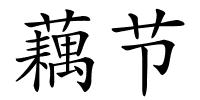 藕节的解释