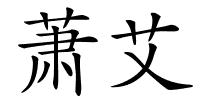 萧艾的解释