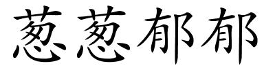 葱葱郁郁的解释