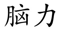 脑力的解释