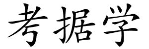 考据学的解释