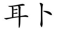 耳卜的解释