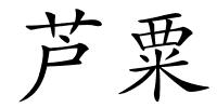 芦粟的解释