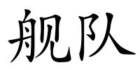 舰队的解释