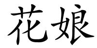 花娘的解释