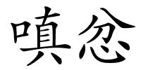 嗔忿的解释