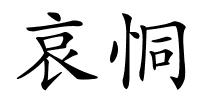 哀恫的解释