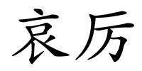 哀厉的解释