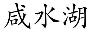 咸水湖的解释