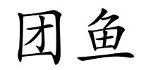 团鱼的解释