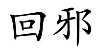 回邪的解释