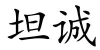 坦诚的解释