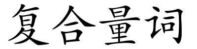 复合量词的解释