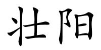 壮阳的解释