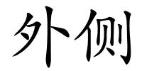 外侧的解释