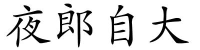 夜郎自大的解释