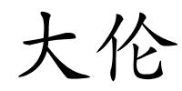 大伦的解释