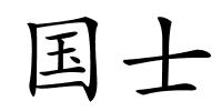 国士的解释