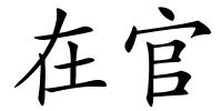 在官的解释