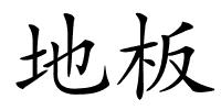 地板的解释