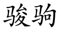 骏驹的解释