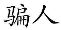 骗人的解释