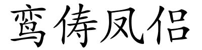 鸾俦凤侣的解释