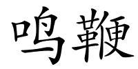 鸣鞭的解释