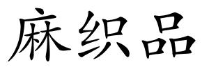 麻织品的解释