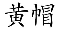 黄帽的解释